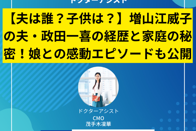 【夫は誰？子供は？】増山江威子の夫・政田一喜の経歴と家庭の秘密！娘との感動エピソードも公開