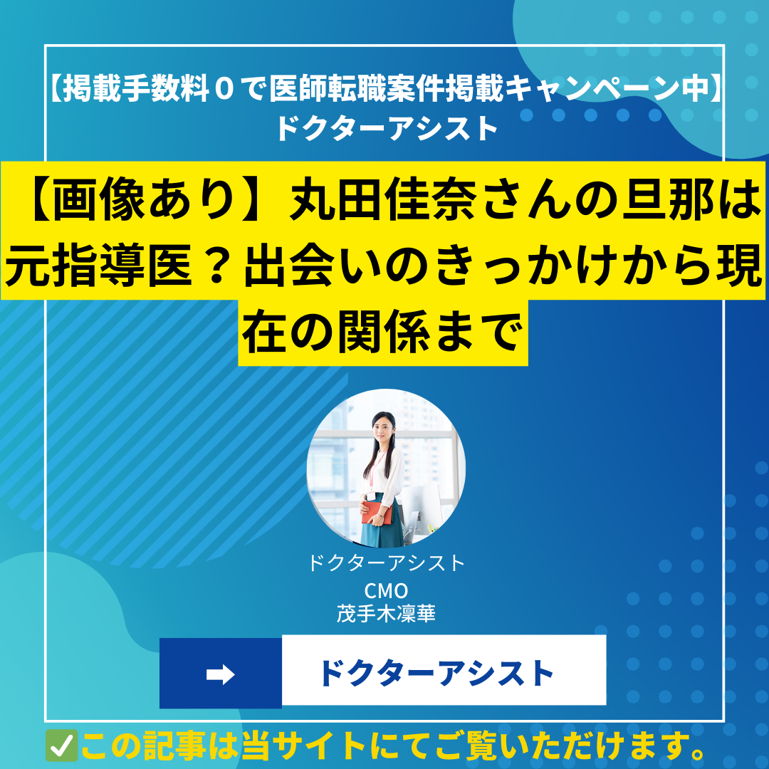 【画像あり】丸田佳奈さんの旦那は元指導医？出会いのきっかけから現在の関係まで