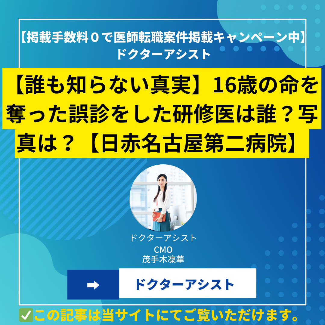 【誰も知らない真実】16歳の命を奪った誤診をした研修医は誰？写真は？【日赤名古屋第二病院】