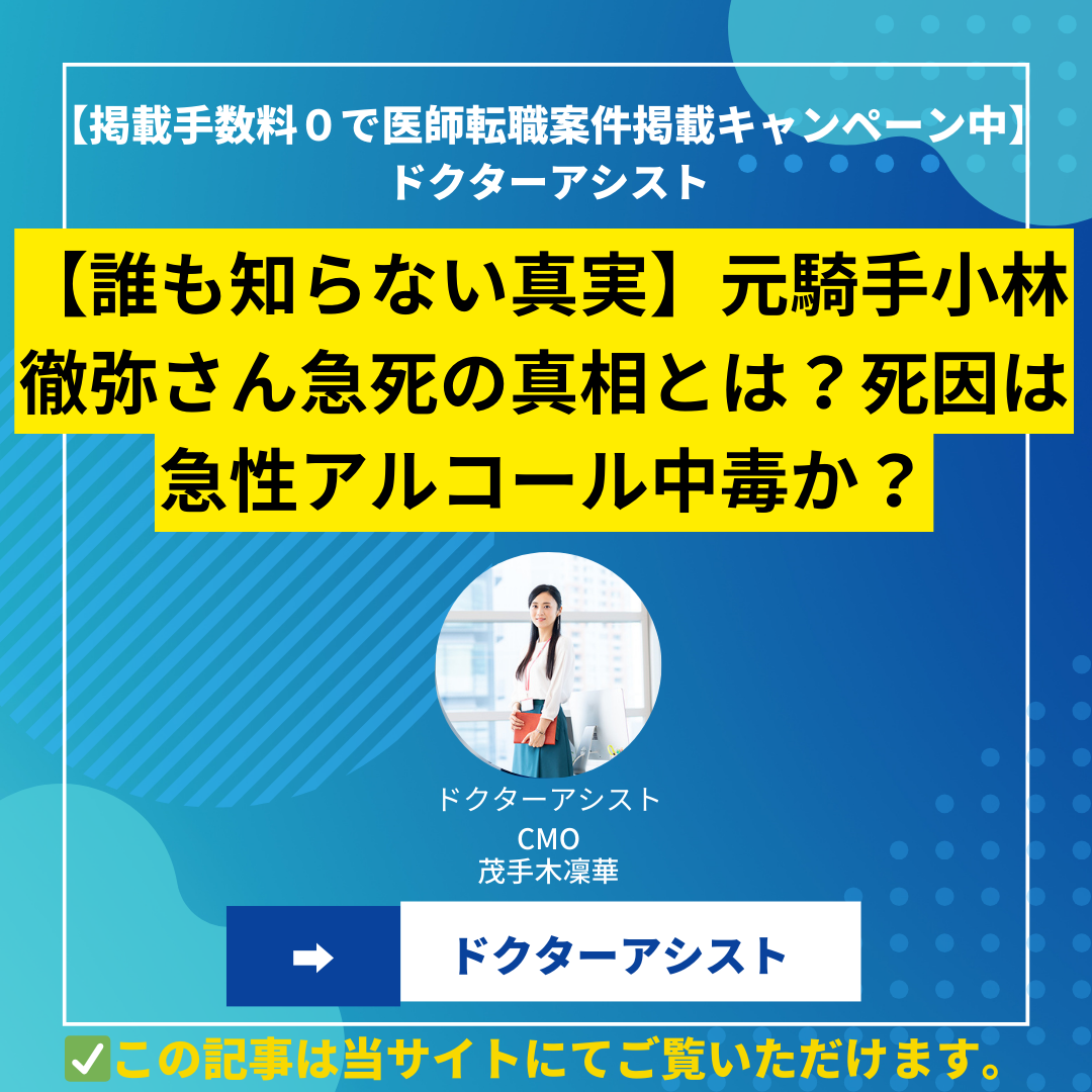 【誰も知らない真実】元騎手小林徹弥さん急死の真相とは？死因は急性アルコール中毒か？