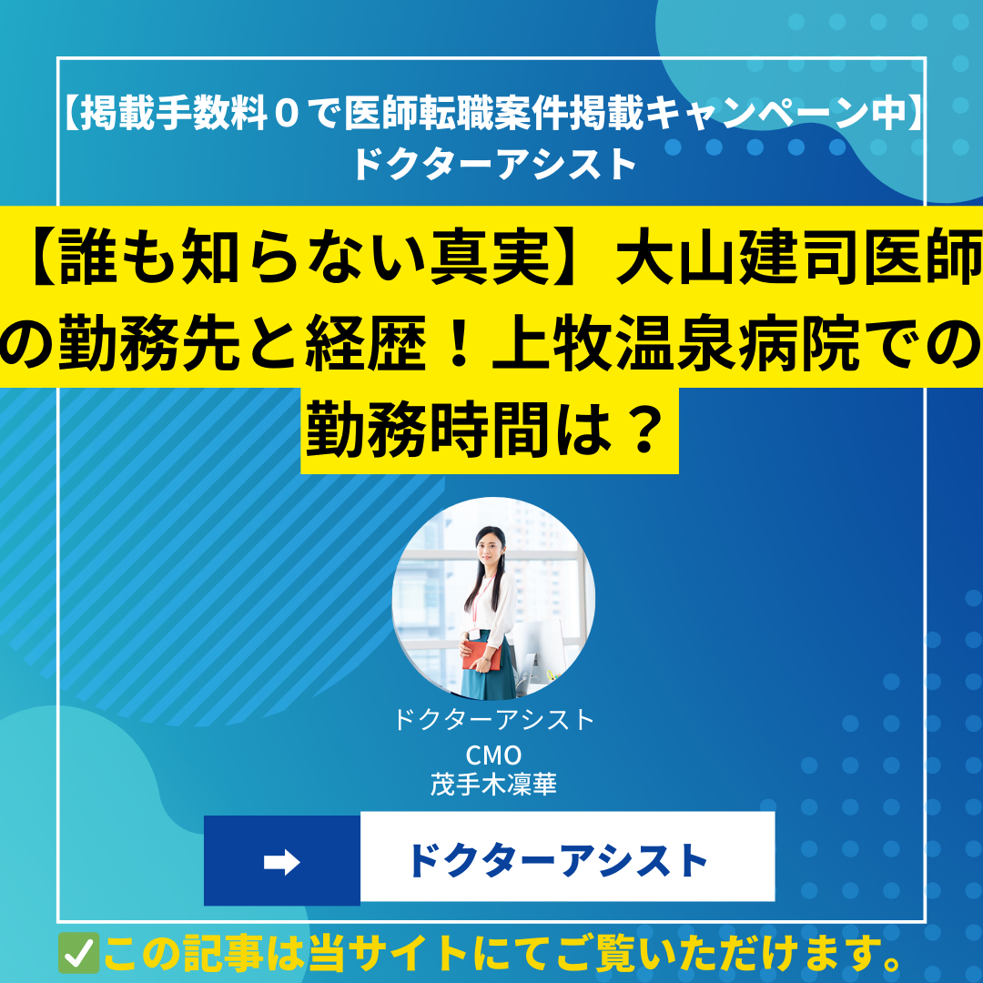 【誰も知らない真実】大山建司医師の勤務先と経歴！上牧温泉病院での勤務時間は？