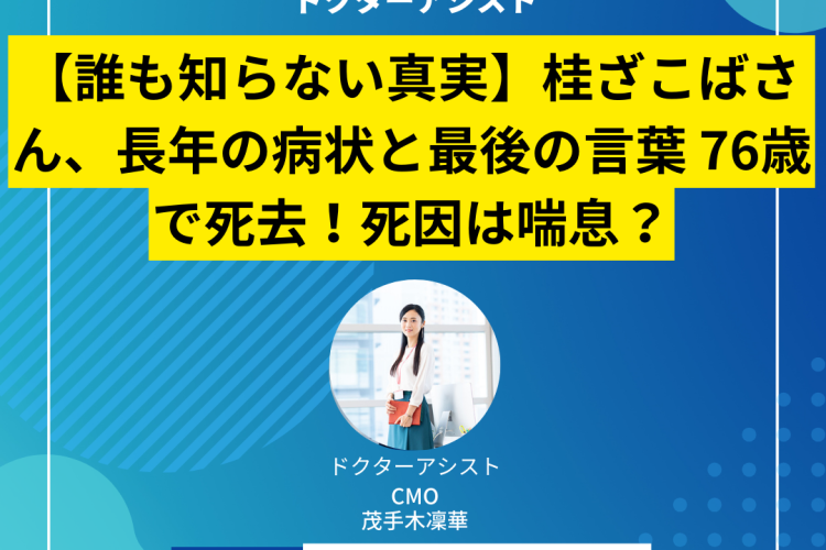 【誰も知らない真実】桂ざこばさん、長年の病状と最後の言葉 76歳で死去！死因は喘息？