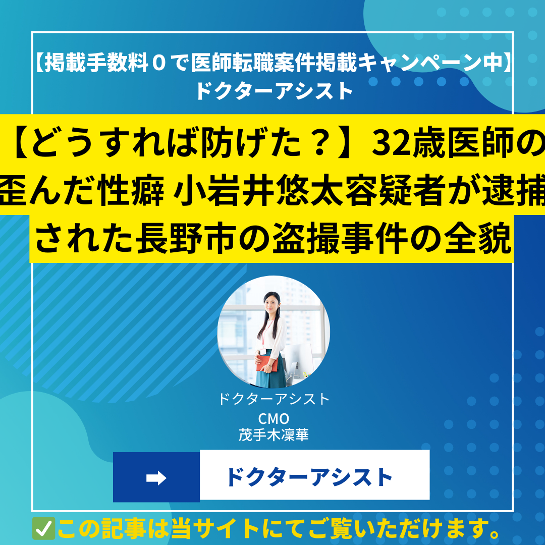 【どうすれば防げた？】32歳医師の歪んだ性癖 小岩井悠太容疑者が逮捕された長野市の盗撮事件の全貌