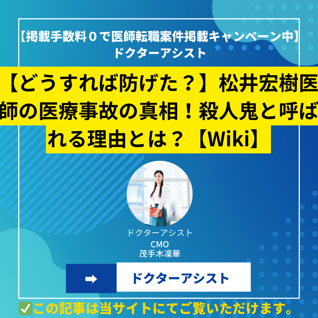 【どうすれば防げた？】松井宏樹医師の医療事故の真相！殺人鬼と呼ばれる理由とは？【現在の病院】