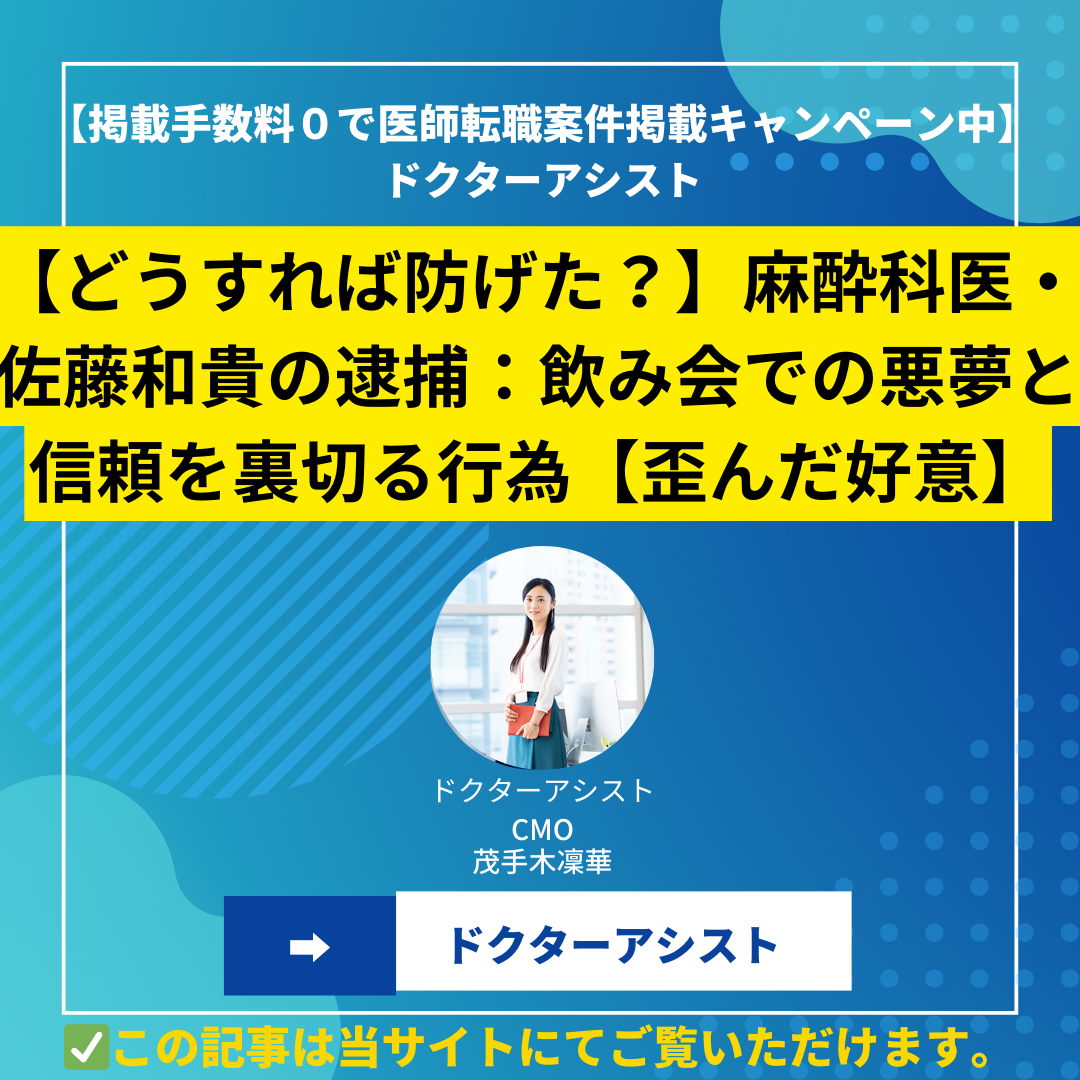 【どうすれば防げた？】麻酔科医・佐藤和貴の逮捕：飲み会での悪夢と信頼を裏切る行為【歪んだ好意】