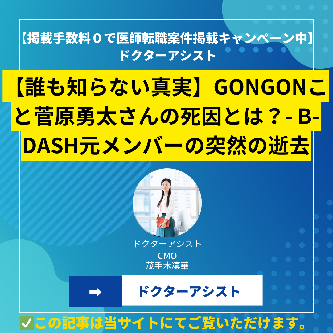 【誰も知らない真実】GONGONこと菅原勇太さんの死因とは？- B-DASH元メンバーの突然の逝去【奥さんの嘆き】