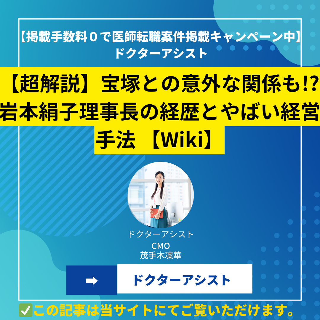 【超解説】宝塚との意外な関係も!?岩本絹子理事長の経歴とやばい経営手法 【Wiki】