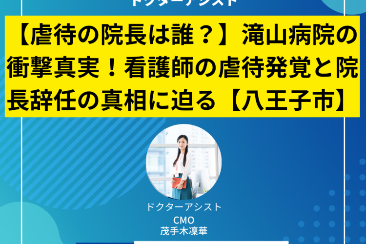 【虐待の院長は誰？】滝山病院の衝撃真実！看護師の虐待発覚と院長辞任の真相に迫る【八王子市】