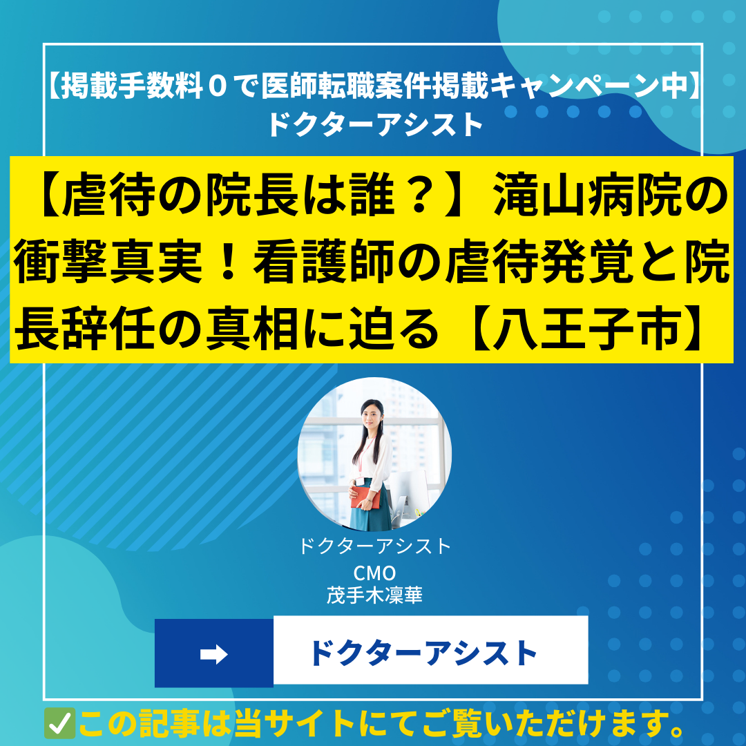【虐待の院長は誰？】滝山病院の衝撃真実！看護師の虐待発覚と院長辞任の真相に迫る【八王子市】