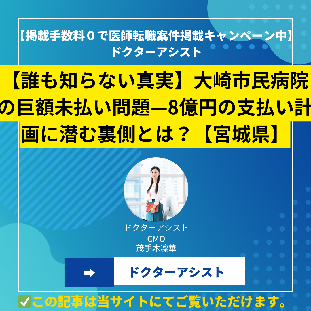 【誰も知らない真実】大崎市民病院の巨額未払い問題—8億円の支払い計画に潜む裏側とは？【宮城県】