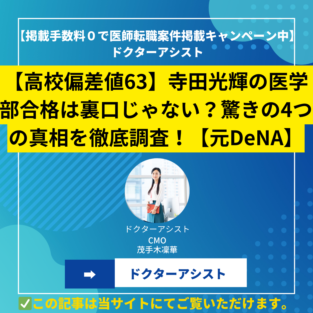 【高校偏差値63】寺田光輝の医学部合格は裏口じゃない？驚きの4つの真相を徹底調査！【元DeNA】