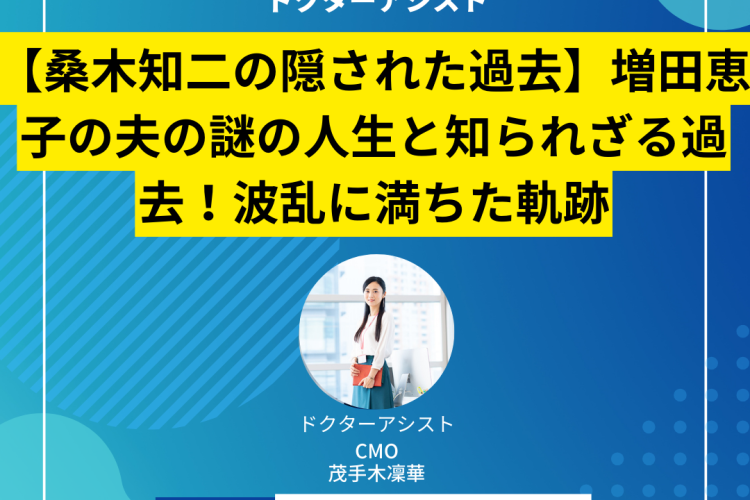 【桑木知二の隠された過去】増田恵子の夫の謎の人生と知られざる過去！波乱に満ちた軌跡【Wiki風解説】
