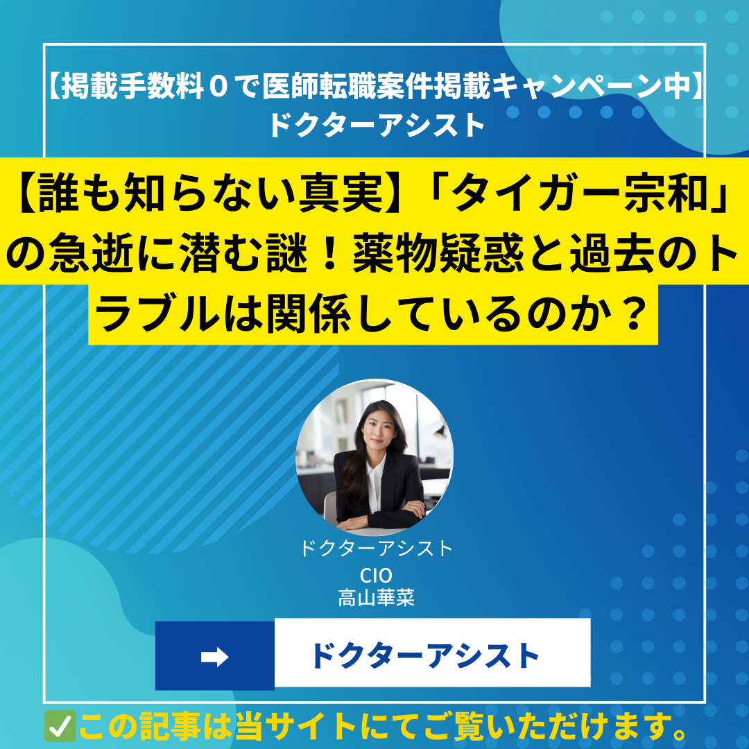 【誰も知らない真実】「タイガー宗和」の急逝に潜む謎！薬物疑惑と過去のトラブルは関係しているのか？
