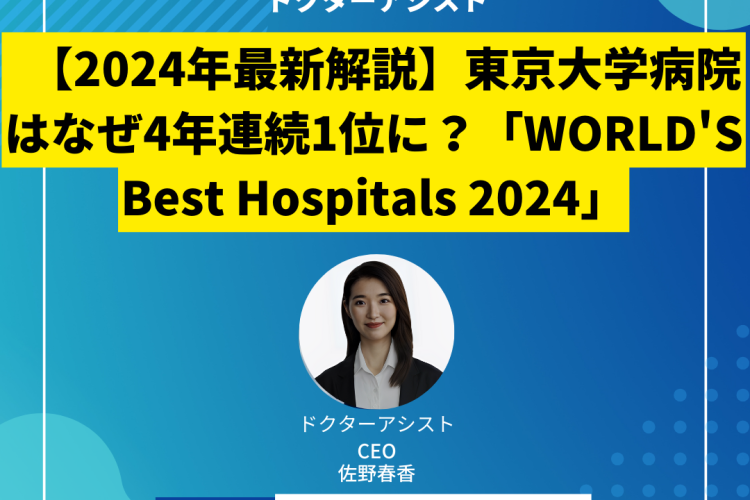 【2024年最新解説】東京大学病院はなぜ4年連続1位に？「WORLD’S Best Hospitals 2024」のランキングが示す驚きの真実【世界 病院ランキング日本 2024】