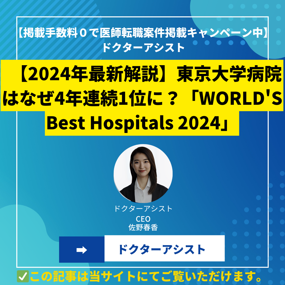 【2024年最新解説】東京大学病院はなぜ4年連続1位に？「WORLD’S Best Hospitals 2024」のランキングが示す驚きの真実【世界 病院ランキング日本 2024】