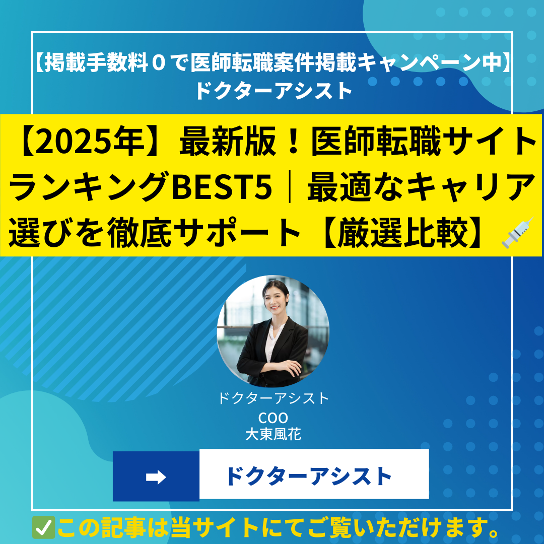 【2025年】最新版！医師転職サイトランキングBEST5｜最適なキャリア選びを徹底サポート【厳選比較】