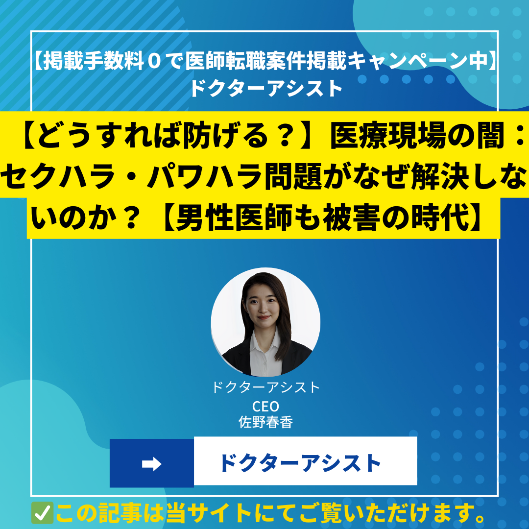 【どうすれば防げる？】医療現場の闇：セクハラ・パワハラ問題がなぜ解決しないのか？【男性医師も被害の時代】