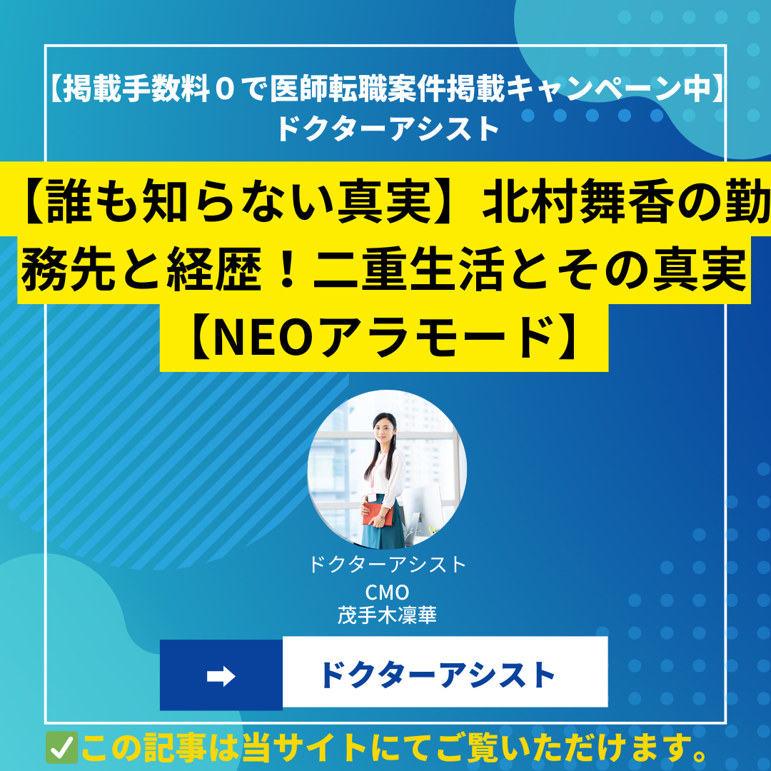 【誰も知らない真実】北村舞香の勤務先と経歴！二重生活とその真実【NEOアラモード】