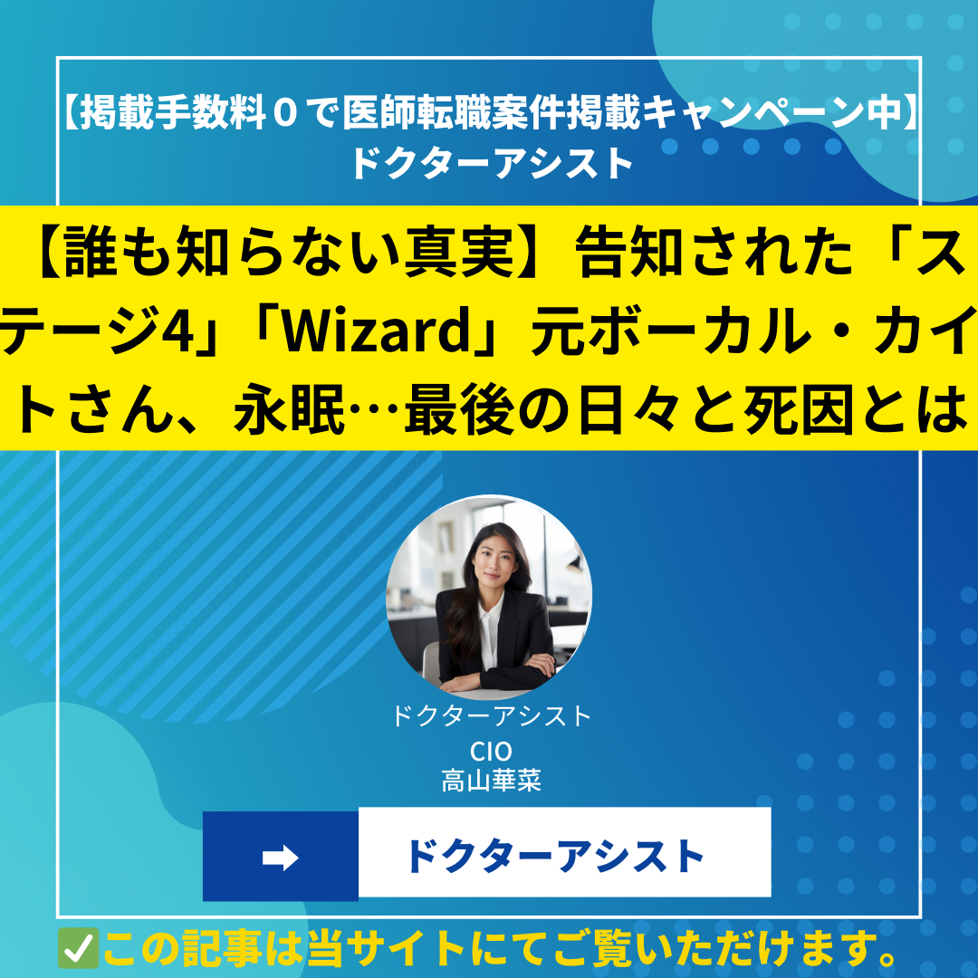 【誰も知らない真実】告知された「ステージ4」「Wizard」元ボーカル・カイトさん、胃腺がん闘病の末に永眠…亡くなった死因とは