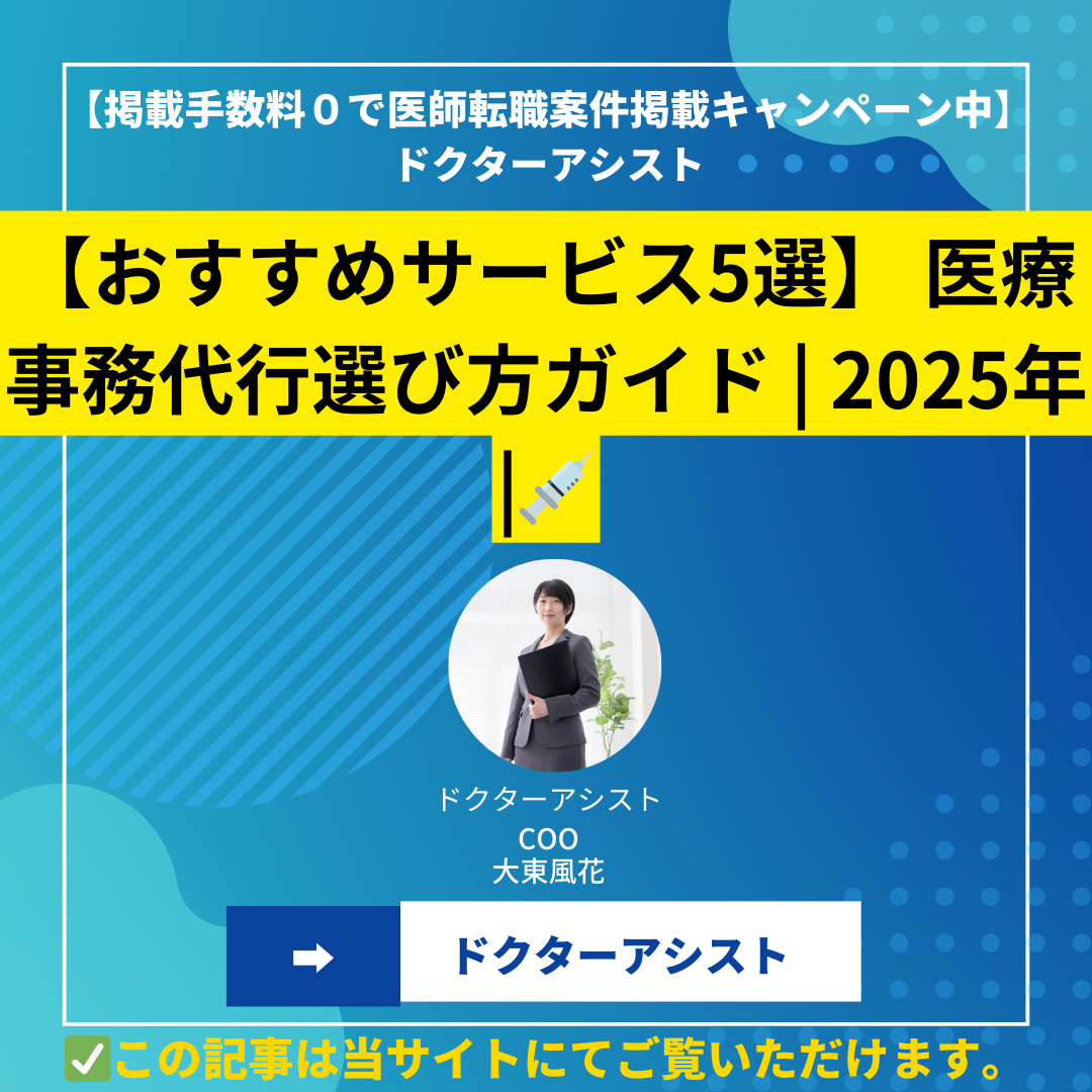 【おすすめサービス5選】 医療事務代行選び方ガイド | 2025年 |