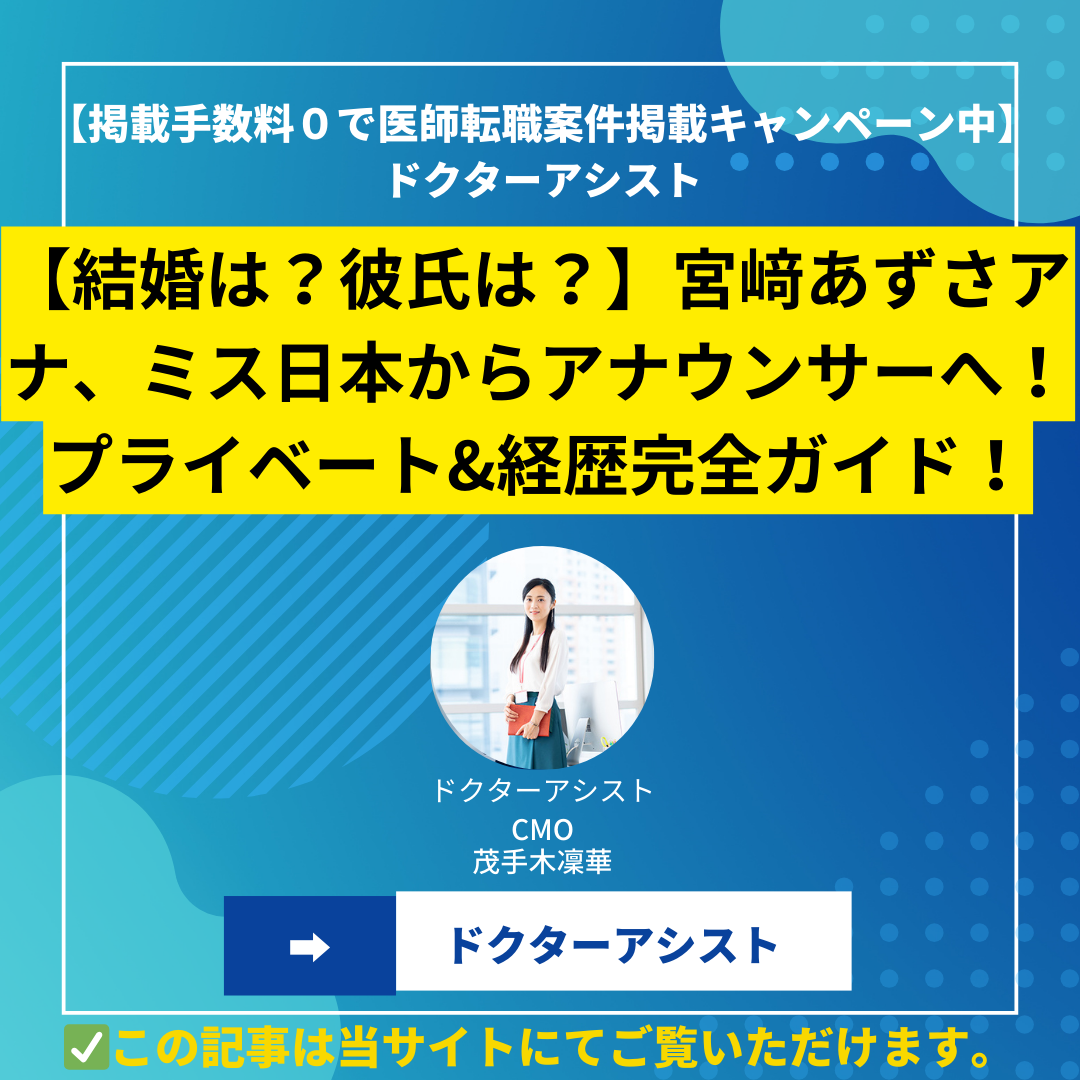 【結婚は？彼氏は？】宮﨑あずさアナ、ミス日本からアナウンサーへ！プライベート&経歴完全ガイド！