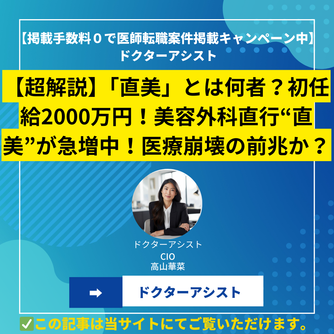 【超解説】「直美」とは何者？初任給2000万円！美容外科直行“直美”が急増中！医療崩壊の前兆か？