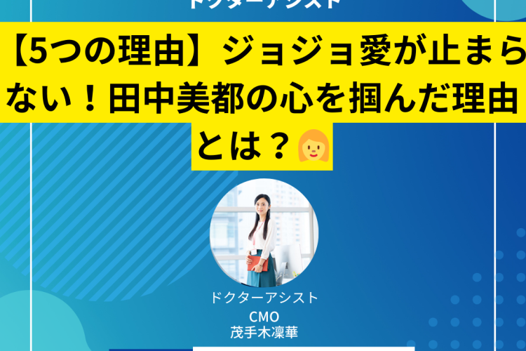 【5つの理由】ジョジョ愛が止まらない！田中美都の心を掴んだ理由とは？