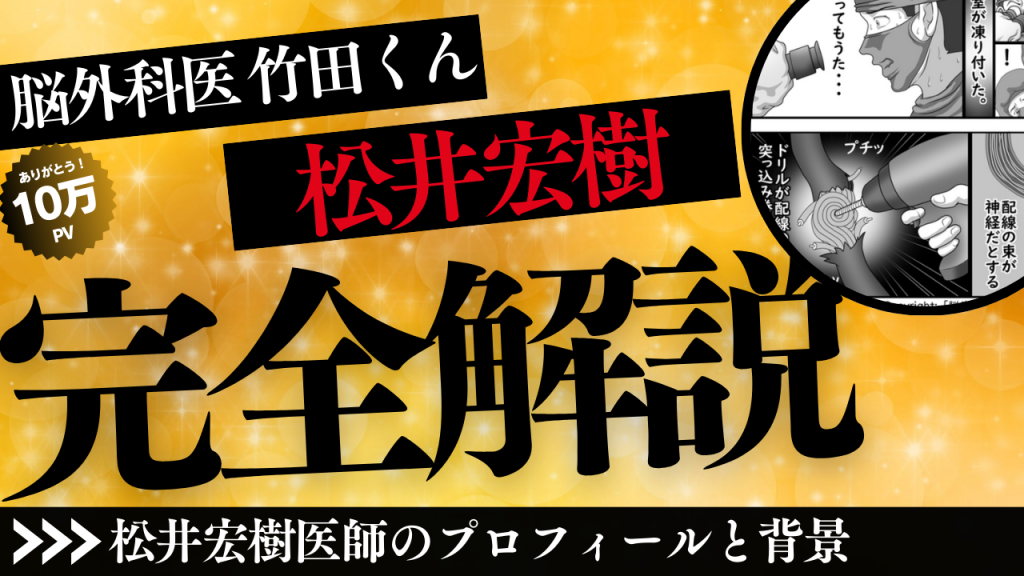 【どうすれば防げた？】松井宏樹医師の医療事故の真相！殺人鬼と呼ばれる理由とは？【現在の病院】-追加解説