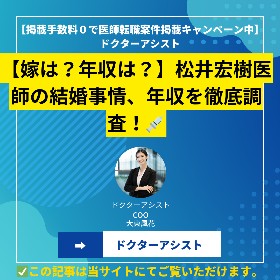 【嫁は？年収は？】松井宏樹医師の結婚事情、年収を徹底調査！