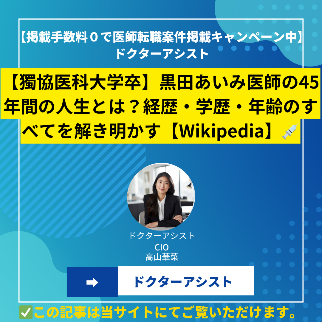 【獨協医科大学卒】黒田あいみ医師の45年間の人生とは？経歴・学歴・年齢のすべてを解き明かす【Wikipedia】